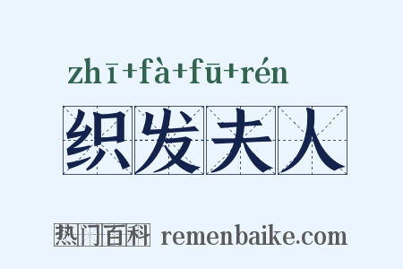 织发夫人是什么意思的图片